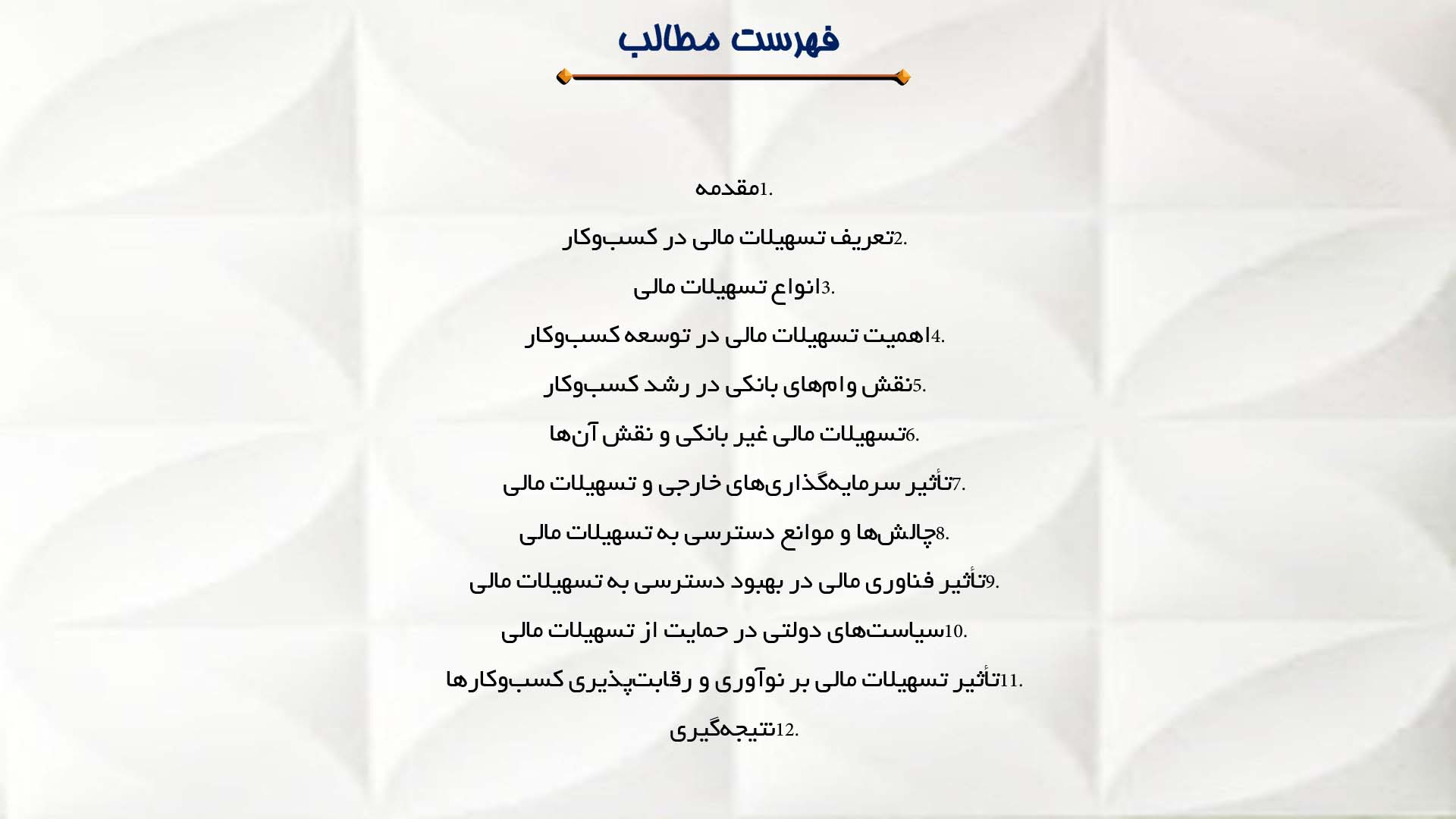 پاورپوینت در مورد تحلیل نقش تسهیلات مالی در توسعه کسب و کار
